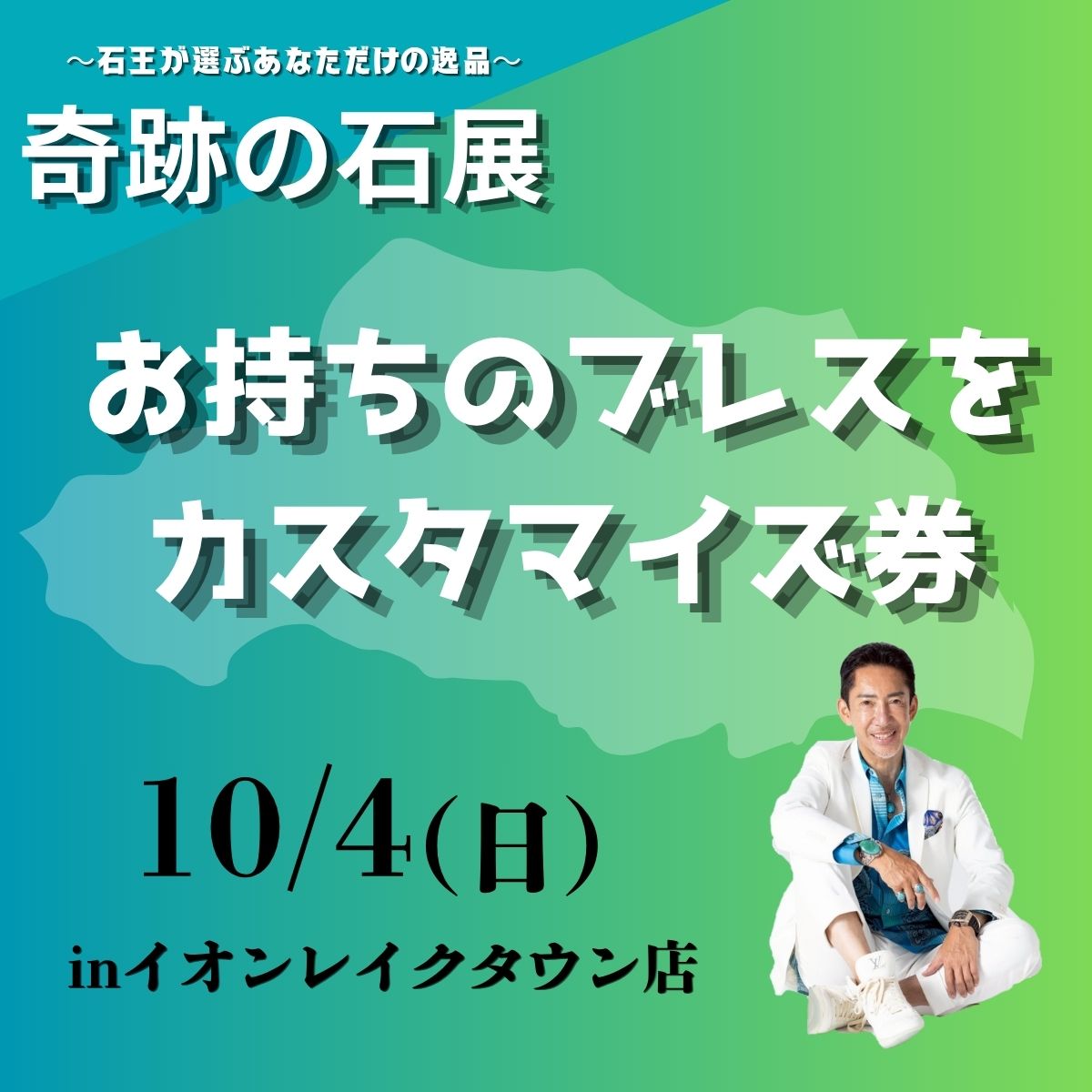 【奇跡の石展 - 埼玉地区 10/4(日)】お持ちのブレスをカスタマイズ!【カートページで0円となります】