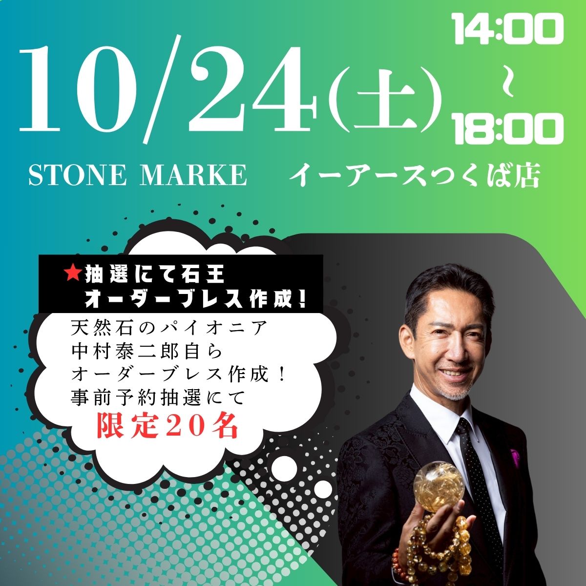 【奇跡の石展 - 茨城地区 10/24(土)】中村泰二郎によるオーダーブレス販売会チケット*抽選応募*【カートページで0円となります】