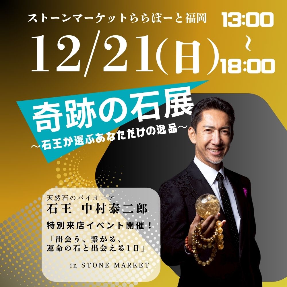 【奇跡の石展 - 福岡地区 12/21(日)】中村泰二郎によるオーダーブレス販売会チケット＊抽選応募＊【カートページで0円となります】