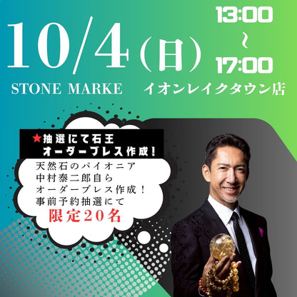 【奇跡の石展 - 埼玉地区 10/4(日)】中村泰二郎によるオーダーブレス販売会チケット＊抽選応募＊【カートページで0円となります】