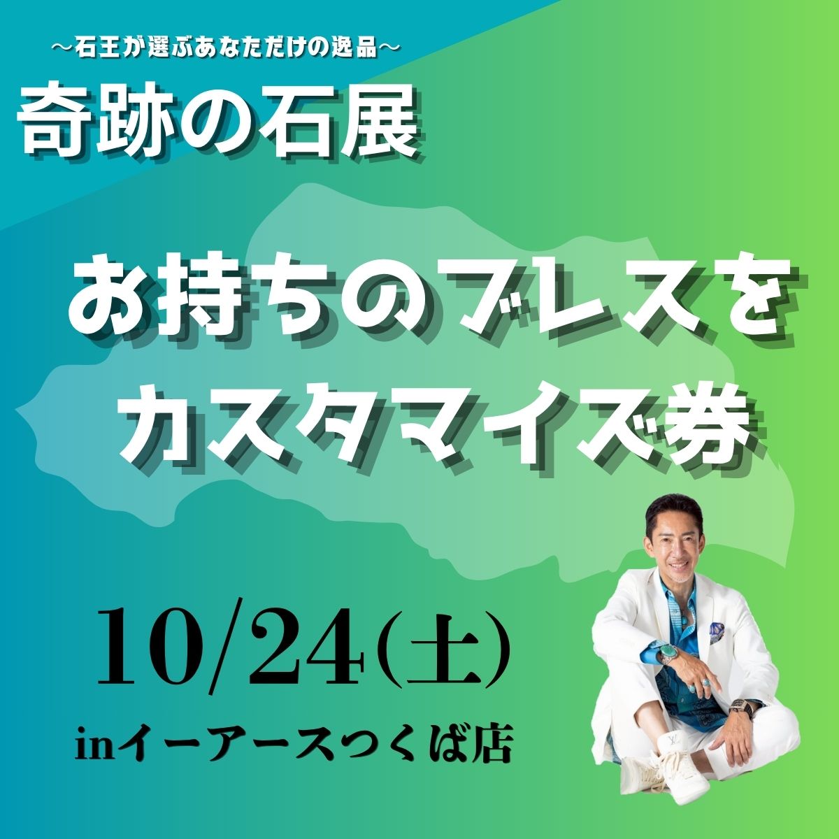 【奇跡の石展 - 茨城地区 10/24(土)】お持ちのブレスをカスタマイズ！【カートページで0円となります】