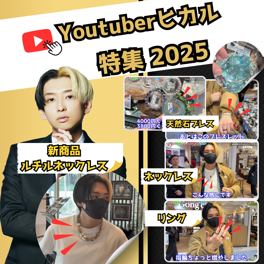 Youtuberヒカル紹介特集 - 2025 – ストーンマーケットライブショップ