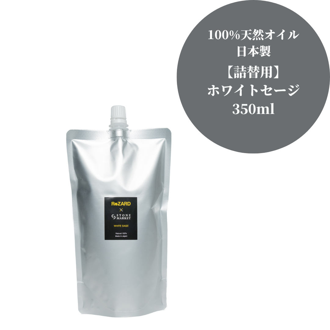【オリパの虎クーポン対象】ReZARD×STONE MARKET  ホワイトセージ：ディフューザー詰替用350ml