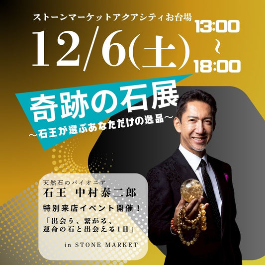 【奇跡の石展 - 東京地区 12/6(土)】中村泰二郎によるオーダーブレス販売会チケット＊抽選応募＊