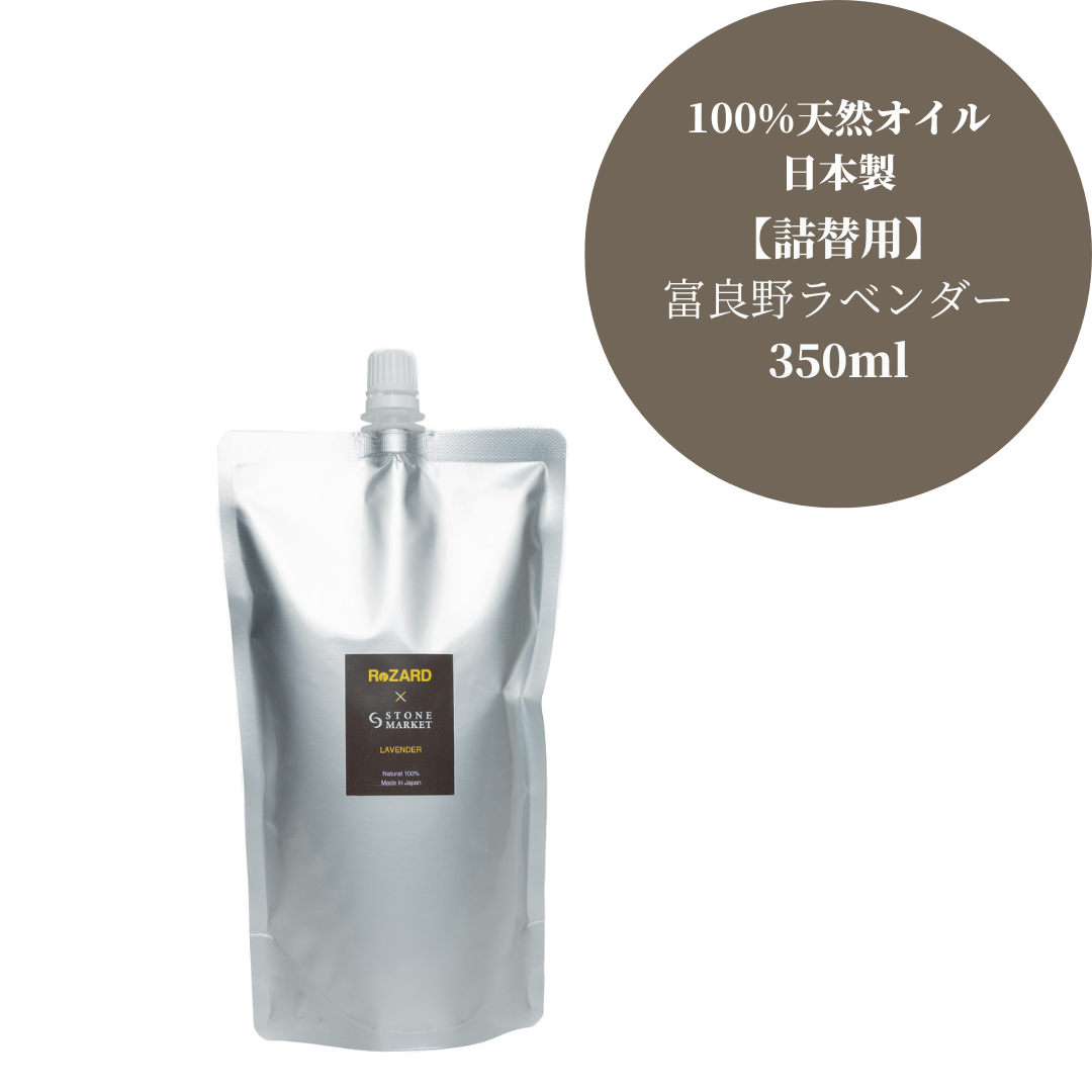 【オリパの虎クーポン対象】ReZARD×STONE MARKET ラベンダー：ディフューザー詰替用350ml