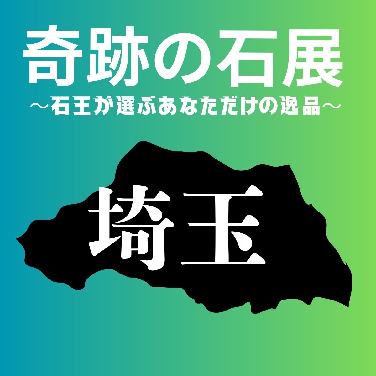 【奇跡の石展 - 埼玉地区 10/4(日)】中村泰二郎によるオーダーブレス販売会チケット＊抽選応募＊【カートページで0円となります】