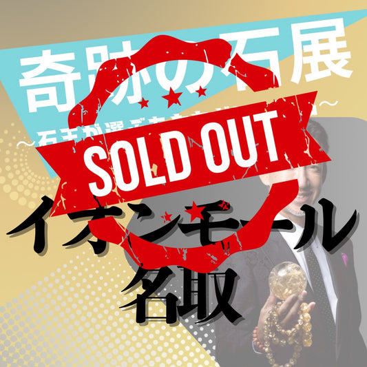 【奇跡の石展 - 宮城地区 11/3(祝月)】中村泰二郎によるオーダーブレス販売会チケット＊抽選応募＊