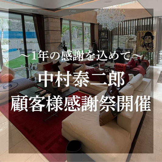 【感謝祭 - 12/28(日)】中村泰二郎自宅にて顧客様感謝イベントチケット＊抽選応募＊【第2部以外はカートページで0円となります】