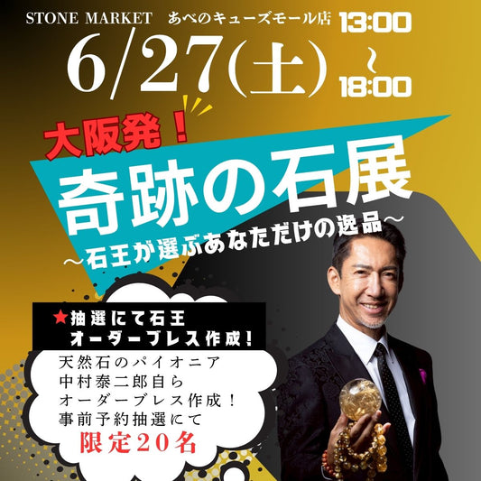 【奇跡の石展 - 大阪地区 6/27(土)】中村泰二郎によるオーダーブレス販売会チケット＊抽選応募＊【カートページで0円となります】