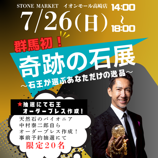 【奇跡の石展 - 群馬地区 7/26(日)】中村泰二郎によるオーダーブレス販売会チケット＊抽選応募＊【カートページで0円となります】