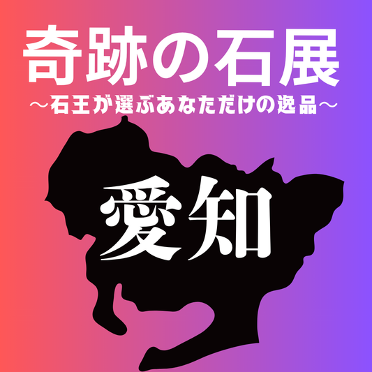【奇跡の石展 - 愛知地区 8/23(日)】中村泰二郎によるオーダーブレス販売会チケット＊抽選応募＊【カートページで0円となります】
