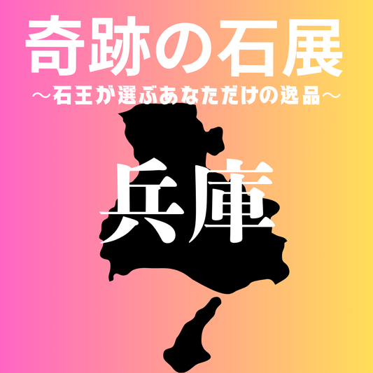 【奇跡の石展 - 兵庫地区 9/6(日)】中村泰二郎によるオーダーブレス販売会チケット＊抽選応募＊【カートページで0円となります】