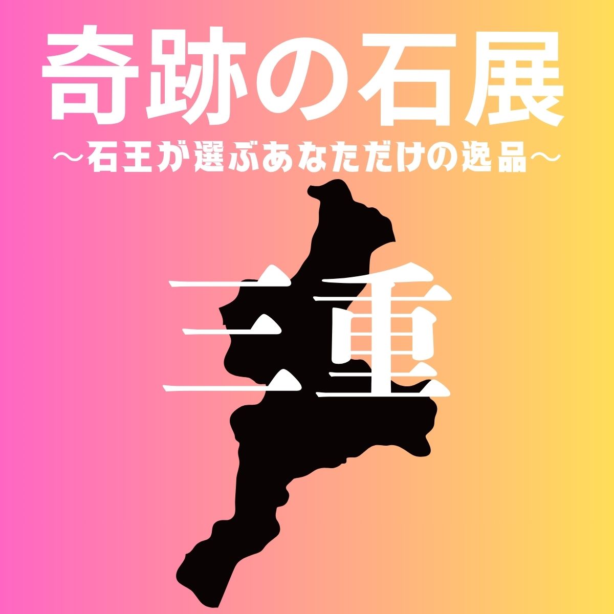 【奇跡の石展 - 三重地区 8/22(土)】中村泰二郎によるオーダーブレス販売会チケット＊抽選応募＊【カートページで0円となります】