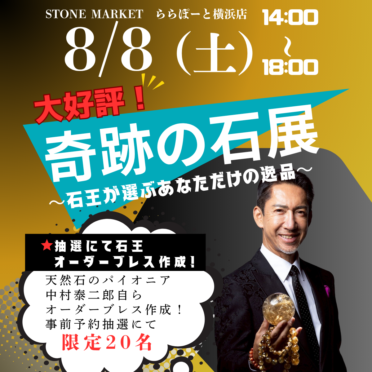 【奇跡の石展 - 神奈川地区 8/8(土)】中村泰二郎によるオーダーブレス販売会チケット＊抽選応募＊【カートページで0円となります】