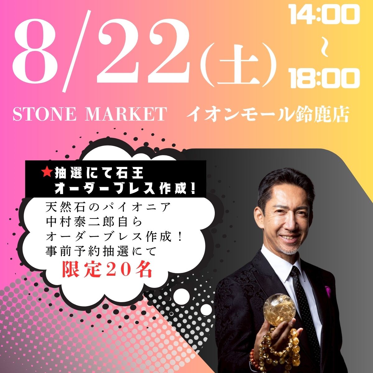 【奇跡の石展 - 三重地区 8/22(土)】中村泰二郎によるオーダーブレス販売会チケット＊抽選応募＊【カートページで0円となります】