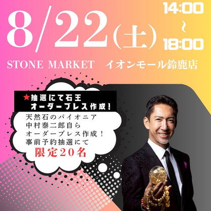 【奇跡の石展 - 三重地区 8/22(土)】中村泰二郎によるオーダーブレス販売会チケット＊抽選応募＊【カートページで0円となります】