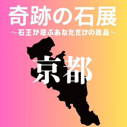 【奇跡の石展 -京都地区 9/5(土)】中村泰二郎によるオーダーブレス販売会チケット＊抽選応募＊【カートページで0円となります】