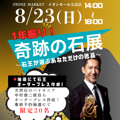 【奇跡の石展 - 愛知地区 8/23(日)】中村泰二郎によるオーダーブレス販売会チケット＊抽選応募＊【カートページで0円となります】