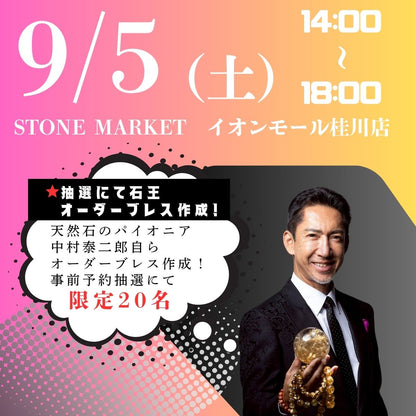 【奇跡の石展 -京都地区 9/5(土)】中村泰二郎によるオーダーブレス販売会チケット＊抽選応募＊【カートページで0円となります】