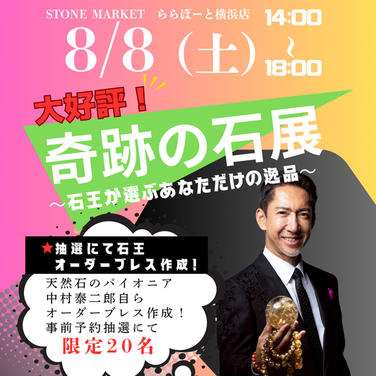 【奇跡の石展 - 神奈川地区 8/8(土)】中村泰二郎によるオーダーブレス販売会チケット＊抽選応募＊【カートページで0円となります】