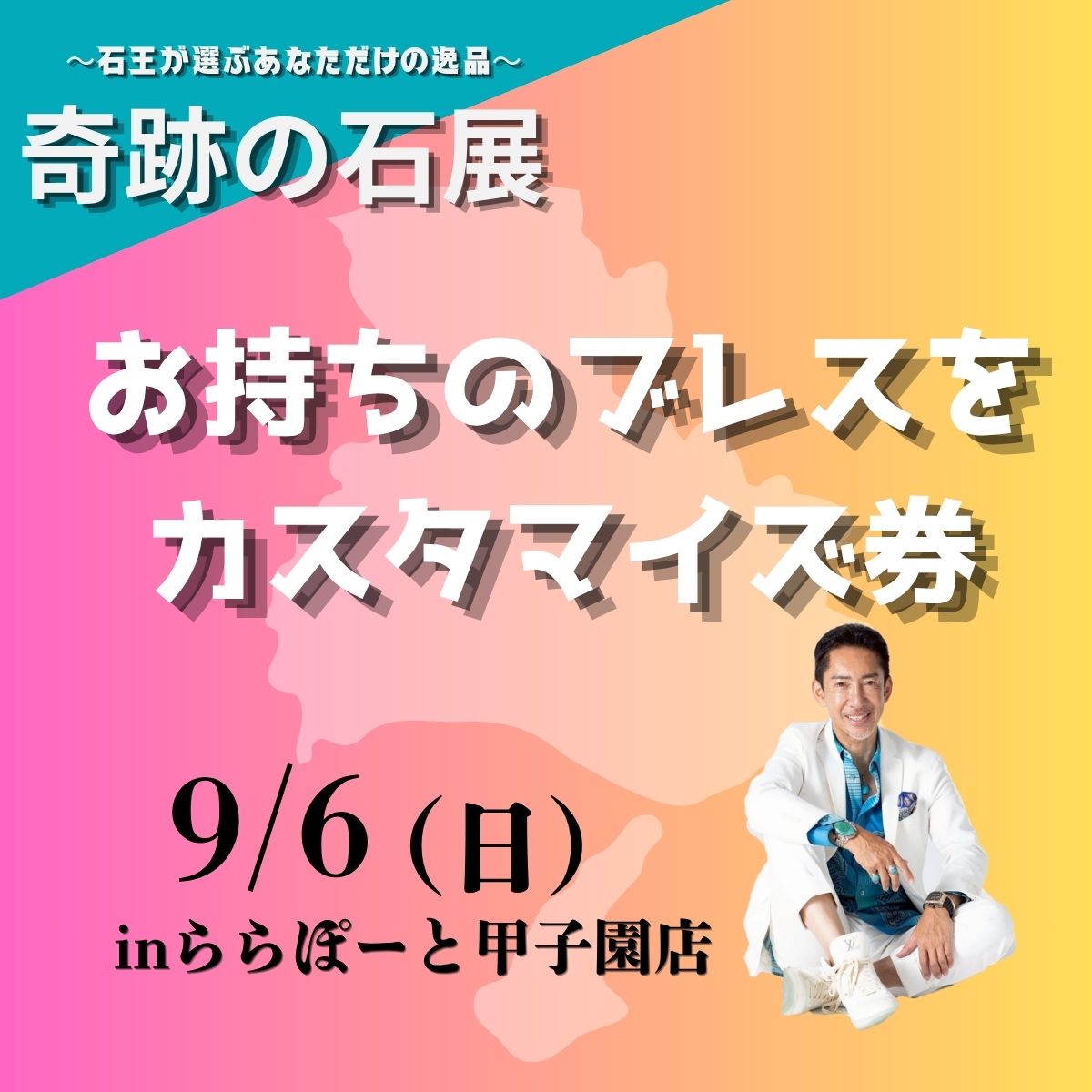 【奇跡の石展 - 兵庫地区 9/6(日)】お持ちのブレスをカスタマイズ！【カートページで0円となります】