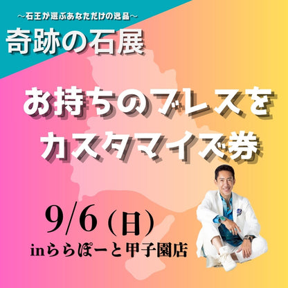 【奇跡の石展 - 兵庫地区 9/6(日)】お持ちのブレスをカスタマイズ！【カートページで0円となります】