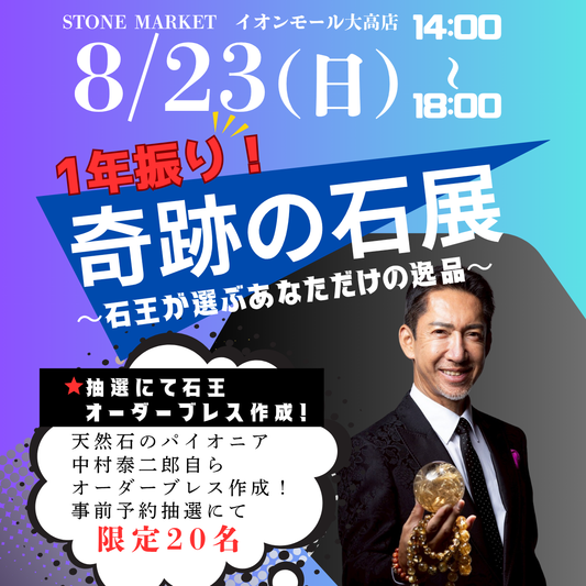 【奇跡の石展 - 愛知地区 8/23(日)】中村泰二郎によるオーダーブレス販売会チケット＊抽選応募＊【カートページで0円となります】