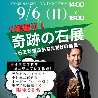 【奇跡の石展 - 兵庫地区 9/6(日)】中村泰二郎によるオーダーブレス販売会チケット＊抽選応募＊【カートページで0円となります】
