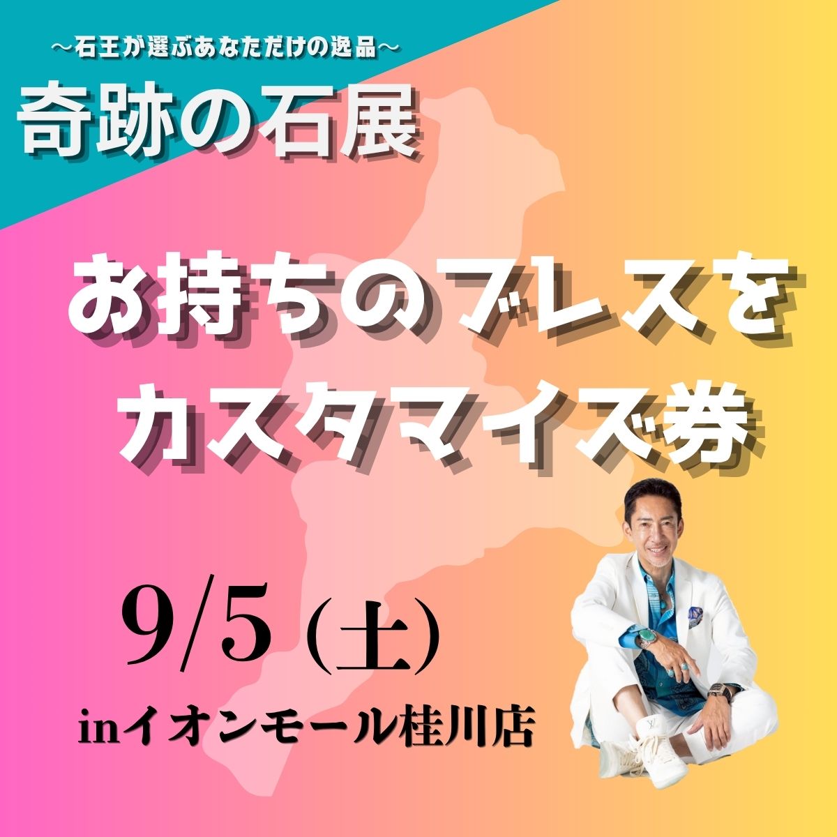 【奇跡の石展 - 京都地区 9/5(土)】お持ちのブレスをカスタマイズ！【カートページで0円となります】