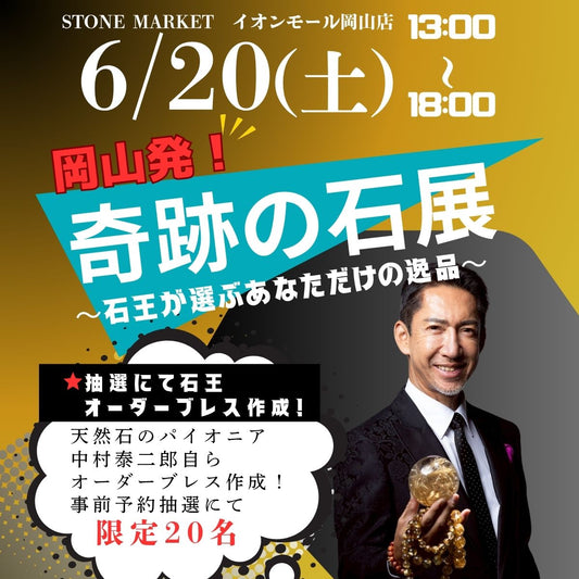 【奇跡の石展 - 岡山地区 6/20(土)】中村泰二郎によるオーダーブレス販売会チケット＊抽選応募＊【カートページで0円となります】