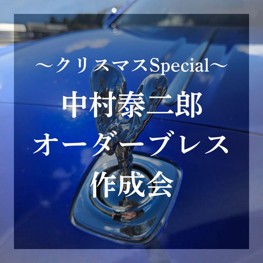 【luxuryコラボ！ - 12/17(水)】中村泰二郎によるオーダーブレス販売会チケット＊抽選応募＊