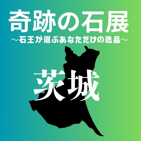 【奇跡の石展 - 茨城地区 10/24(土)】中村泰二郎によるオーダーブレス販売会チケット＊抽選応募＊【カートページで0円となります】