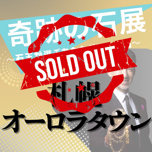 【奇跡の石展 - 北海道地区 11/2(日)】中村泰二郎によるオーダーブレス販売会チケット＊抽選応募＊