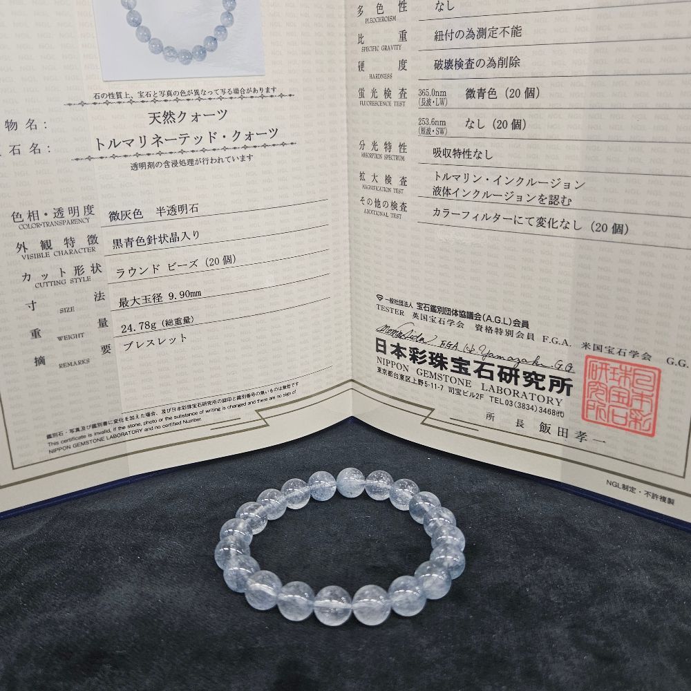 ブルールチルクォーツ(トルマリネーテッドクォーツ)鑑別書付 ブレスレット