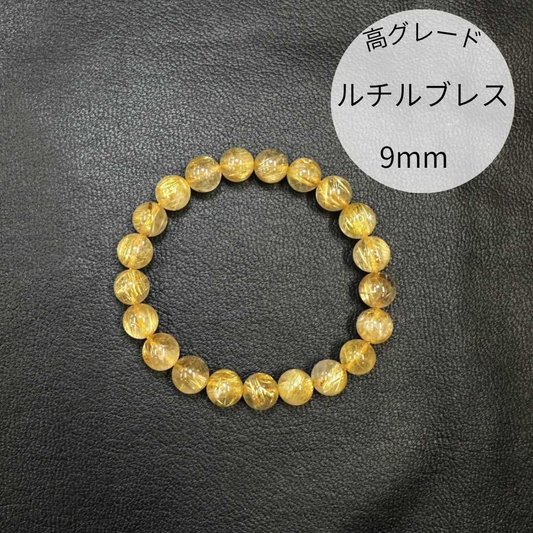 【高品質】【開運】ルチルクォーツ9mmブレスレット