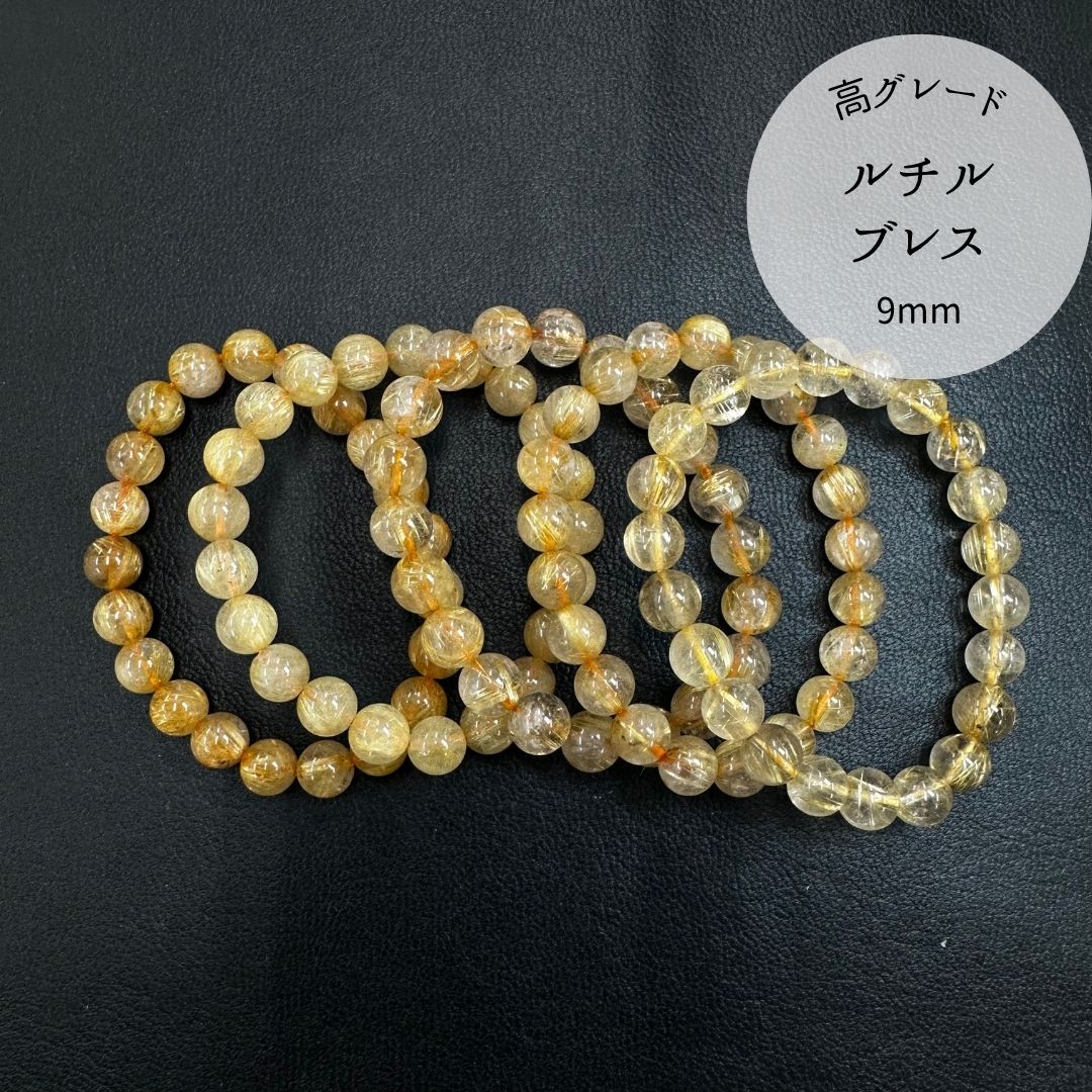 【高品質】【開運】ルチルクォーツ9mmブレスレット