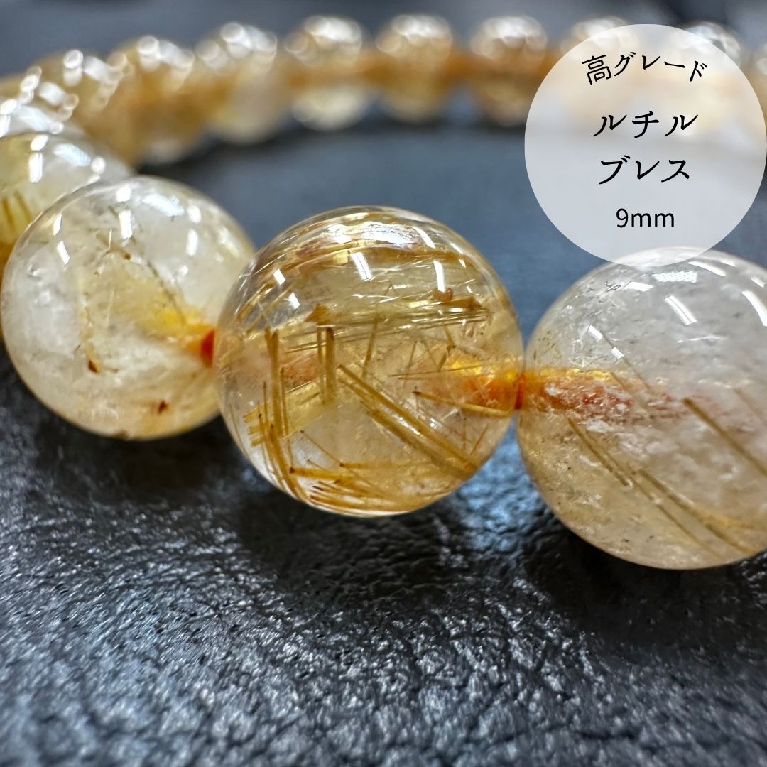 【高品質】【開運】ルチルクォーツ9mmブレスレット