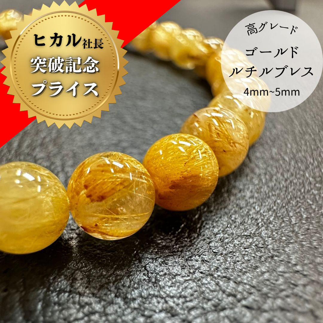【高品質】【開運】ルチルクォーツ4mm～5mmブレスレット（ゴールド）