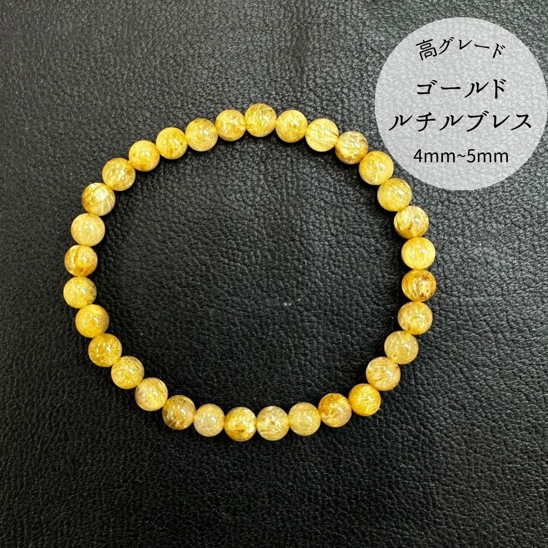 【高品質】【開運】ルチルクォーツ4mm～5mmブレスレット（ゴールド）