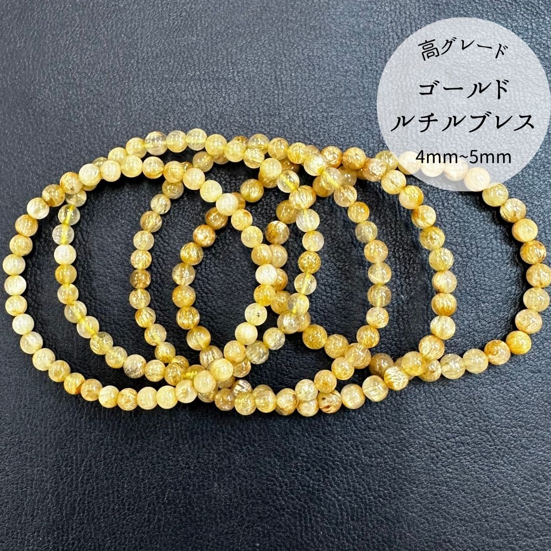 【高品質】【開運】ルチルクォーツ4mm～5mmブレスレット（ゴールド）