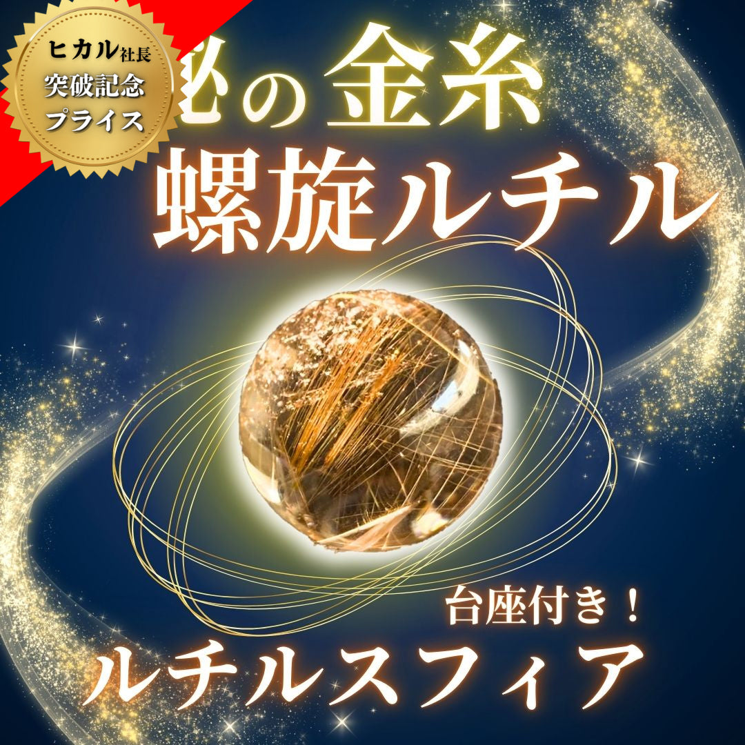 【人気商品】ルチルクォーツ20-25mm球 スフィア（台座付き）