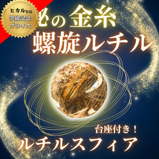 【人気商品】ルチルクォーツ20-25mm球 スフィア（台座付き）