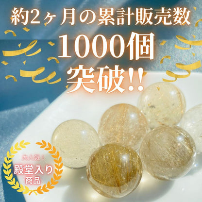 【人気商品】ルチルクォーツ20-25mm球 スフィア（台座付き）