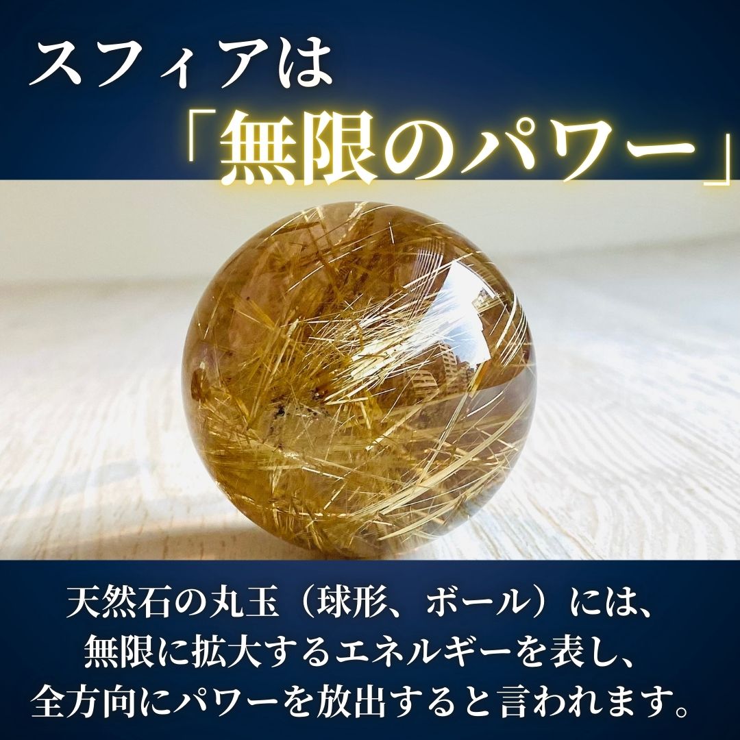 【人気商品】ルチルクォーツ20-25mm球 スフィア（台座付き）