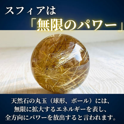【人気商品】ルチルクォーツ20-25mm球 スフィア（台座付き）