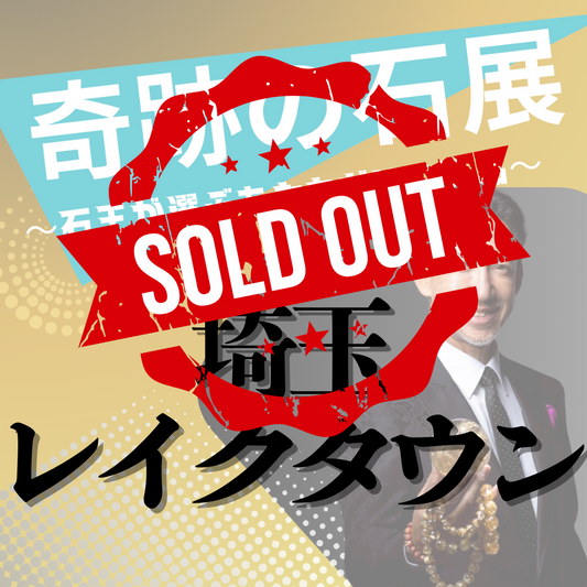 【奇跡の石展 - 埼玉地区 10/4(土)】中村泰二郎によるオーダーブレス販売会チケット＊抽選応募＊